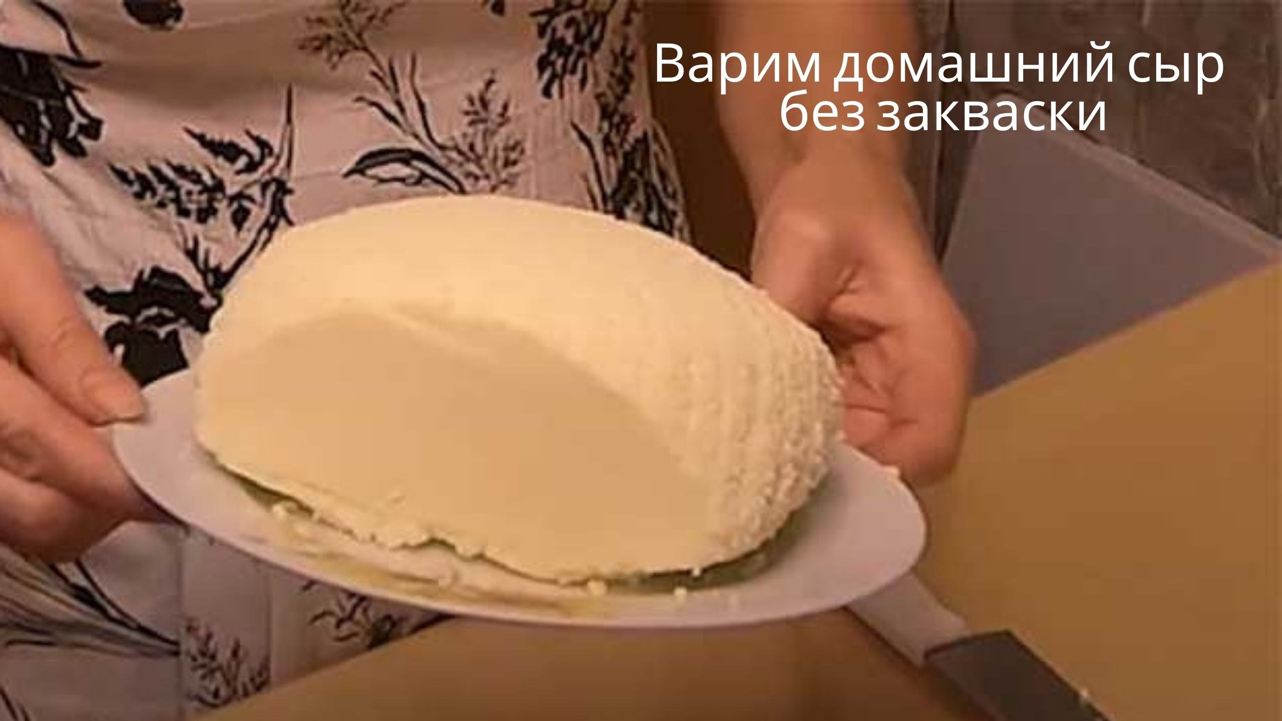 Сыр из молока сметаны и яиц