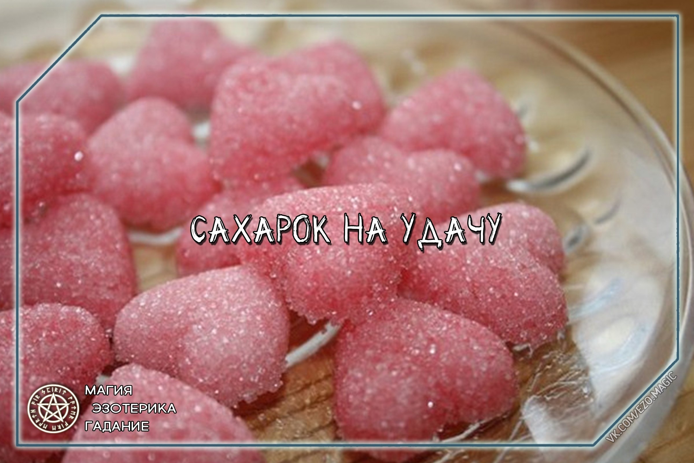 Сахарок. Сахарные сердечки. Сердечки с сахаром. Сахарные сердечки из сахара. Раффинат Сазар сердечки.