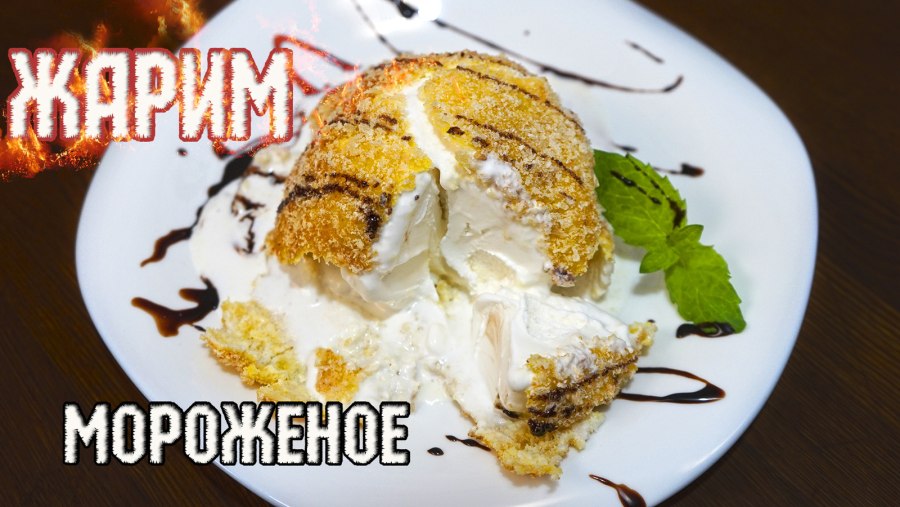 Мороженое запеченное в тесте