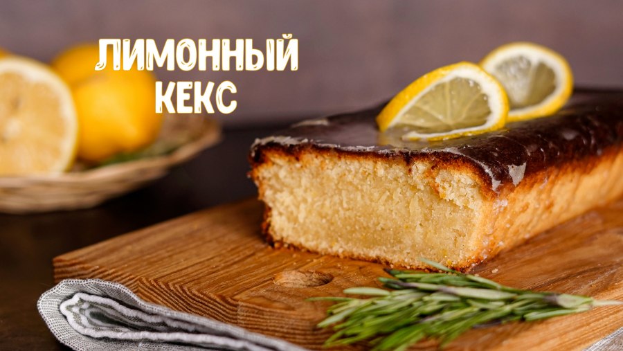 Апельсиновый кекс