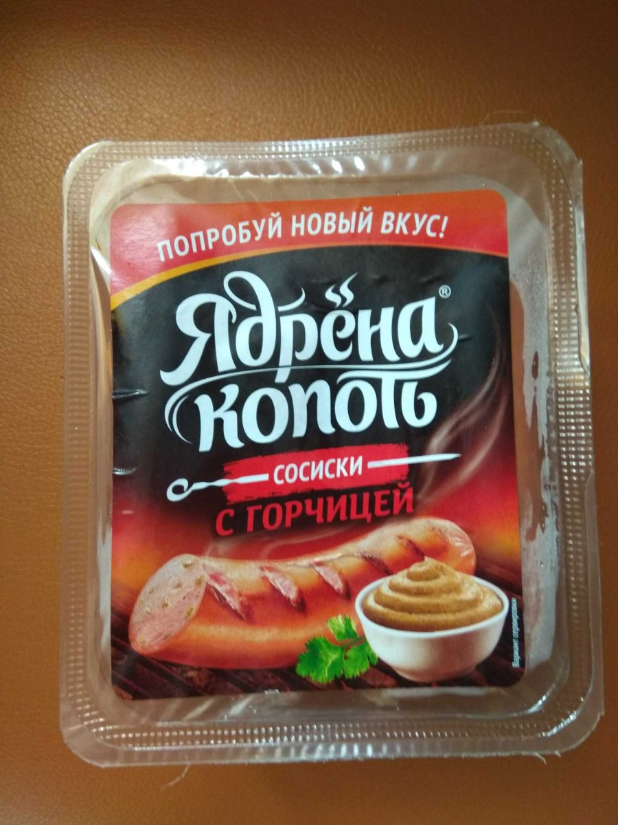 Сосиски ядрена копоть с горчицей
