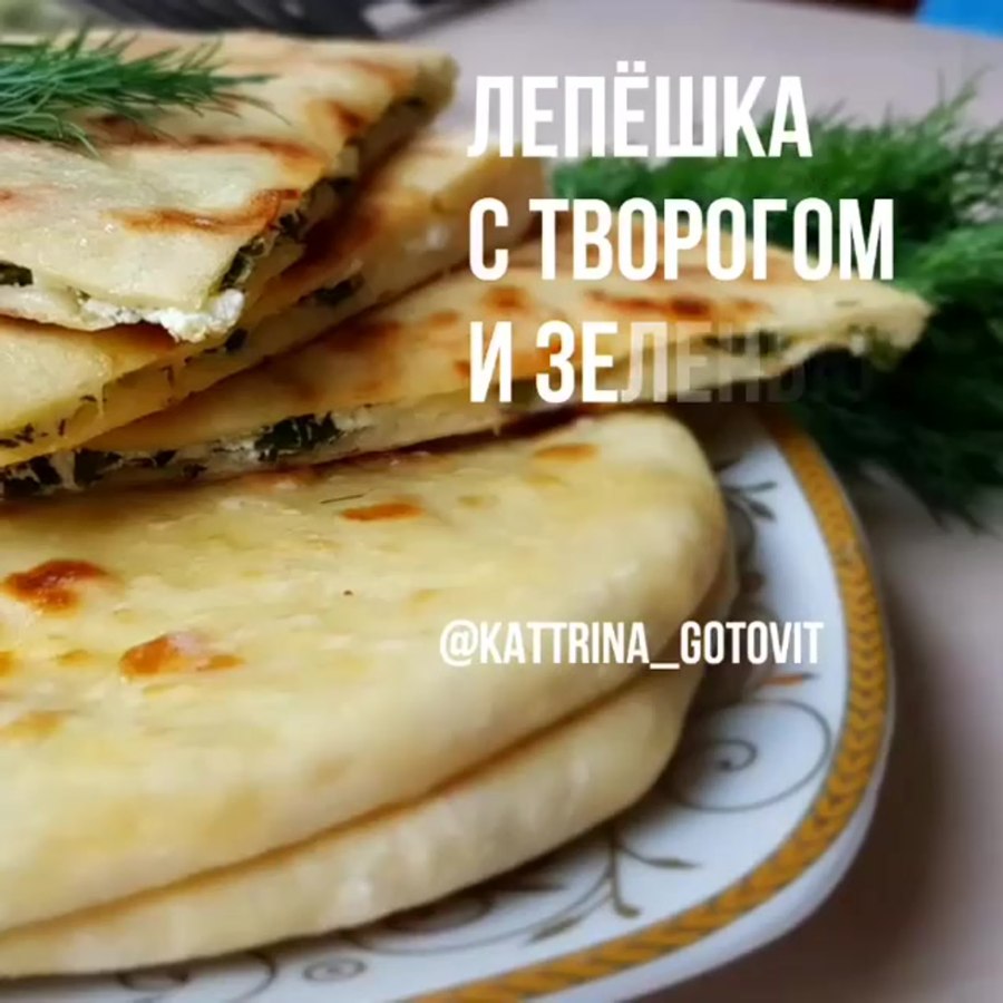 Лепешка с сыром и зеленью