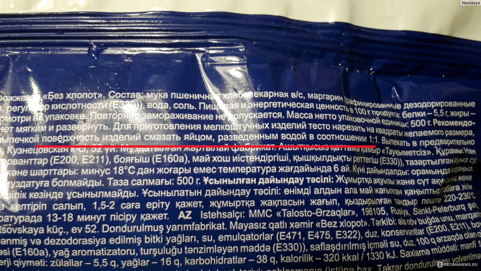 На наполеон какое тесто дрожжевое или бездрожжевое. Слоеное тесто Талосто состав. Тесто Талосто слоеное бездрожжевое. Тесто дрожжевое Талосто. Состав слоеного теста бездрожжевого.