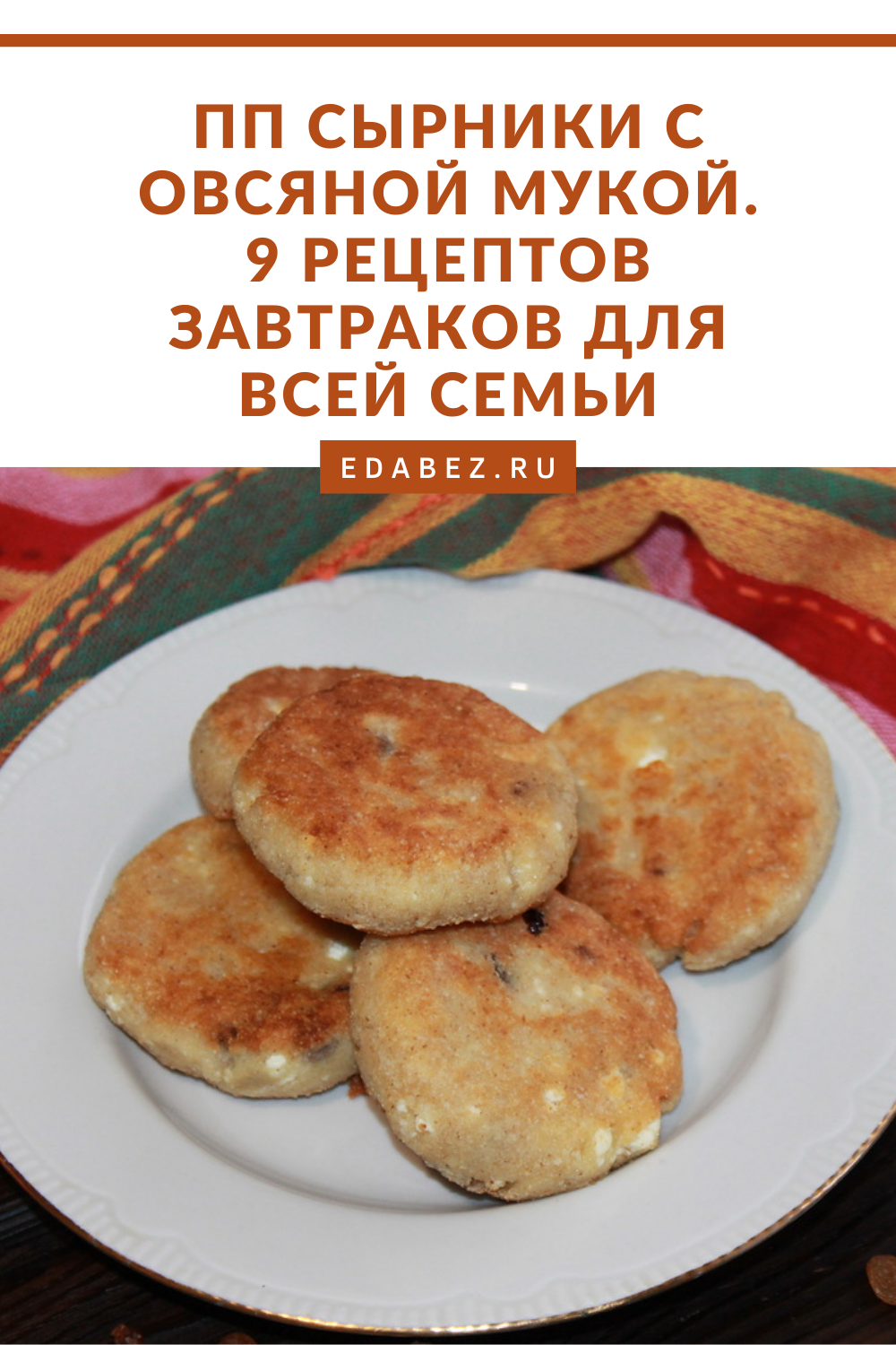 Рецепт сырников с мукой. Сырники с овсяной мукой. Сырники ПП на овсяной муке. Сырники с овсяной мукой в духовке. Сырники низкокалорийные рецепты.