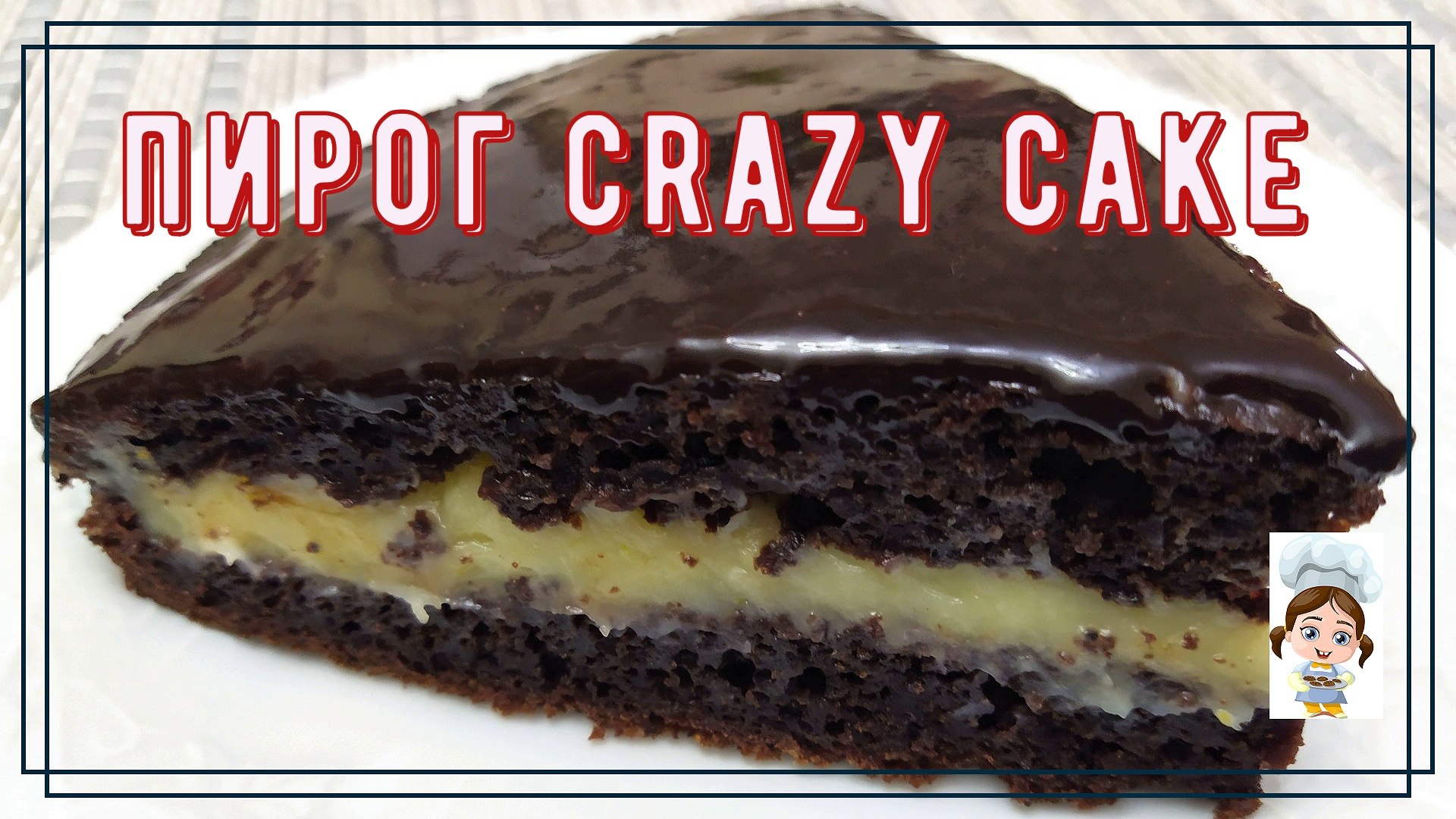 Крейзи кейк рецепт. Пирог "Crazy Cake". Торт Crazy Cake. Сумасшедший пирог Crazy. Сумасшедший пирог Crazy Cake рецепт.