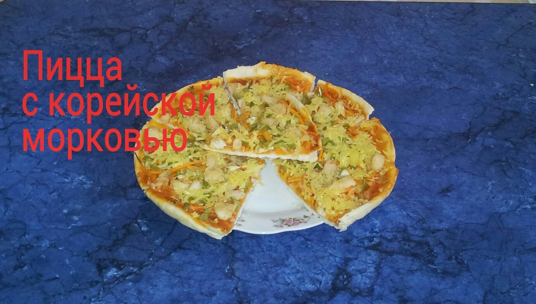 Пицца с корейской морковкой и фаршем в