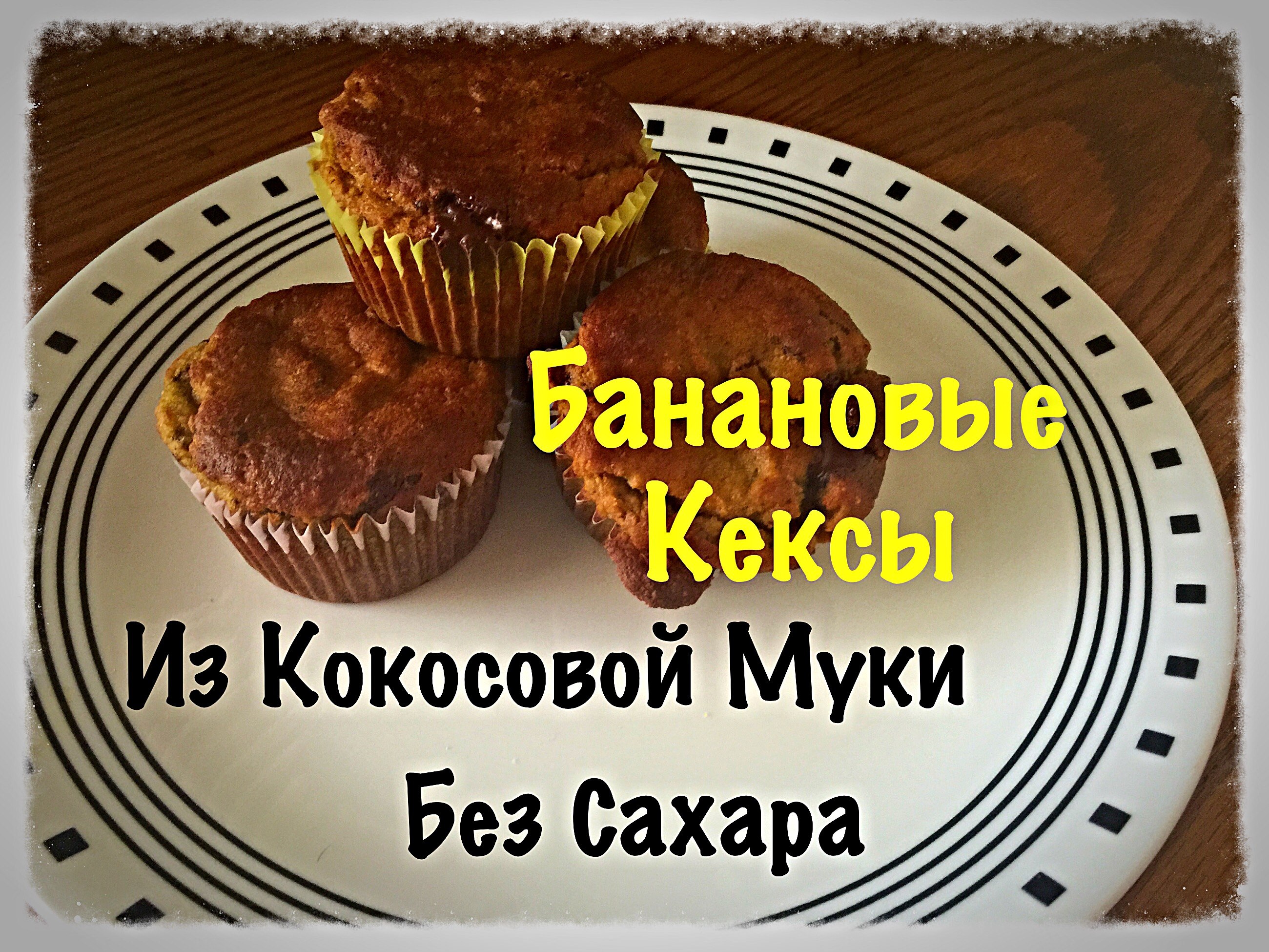 Банановые маффины без муки