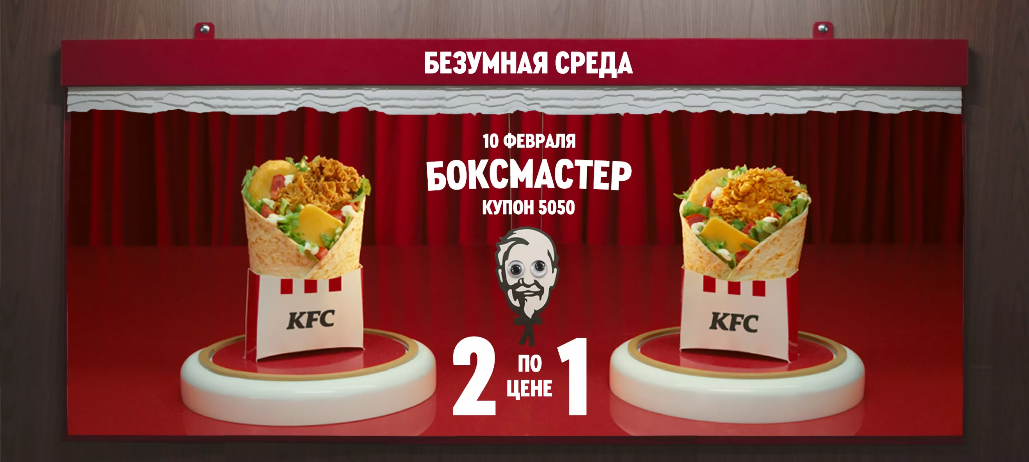 5050 Купон КФС 2021. Боксмастер KFC. Безумная среда КФС. Купон 5050.