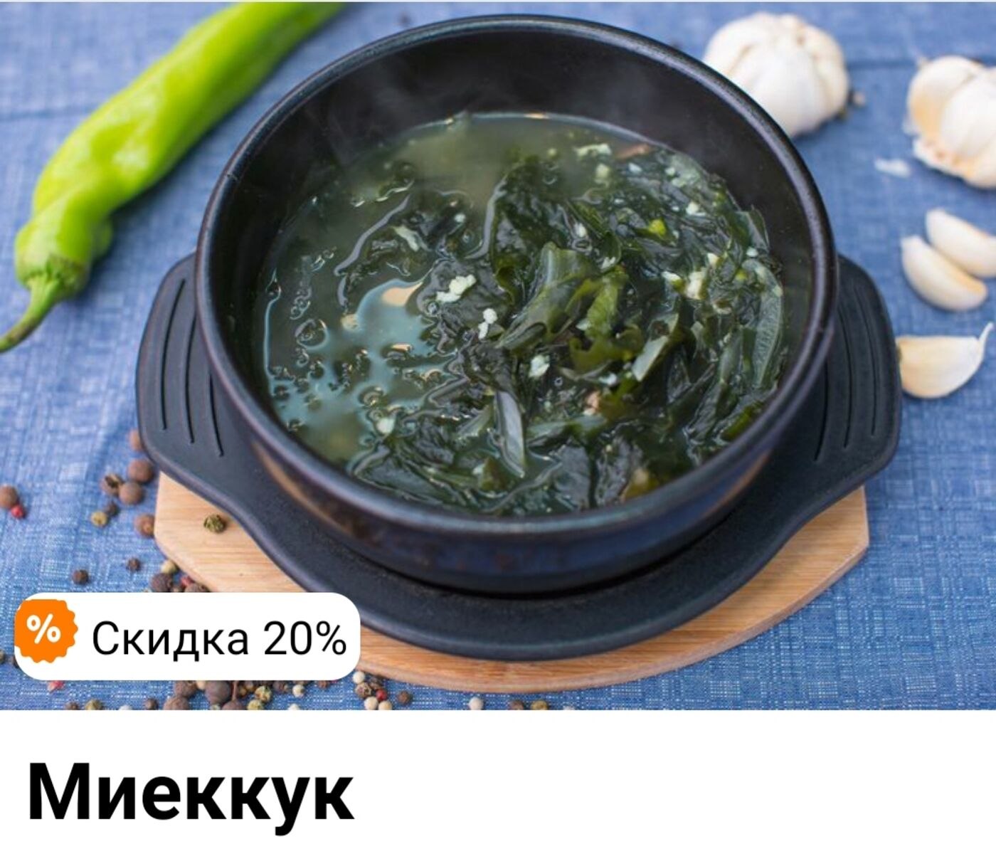 Корейский суп Миёккук