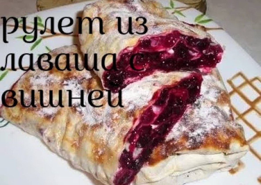 Венский штрудель с вишней