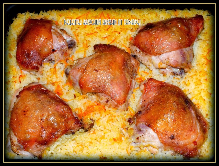 Куриные бедра с рисом