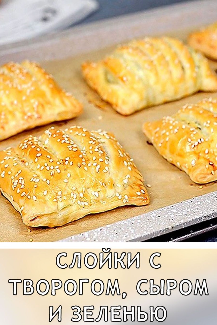 Слойки с творогом