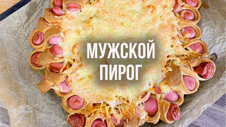 Косичка с сосиской и сыром