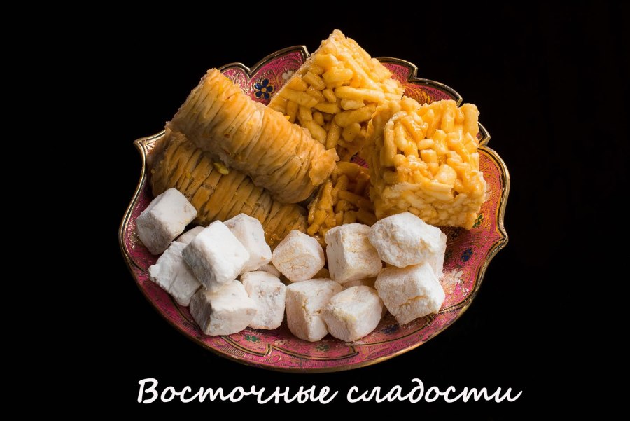 Восточные сладости