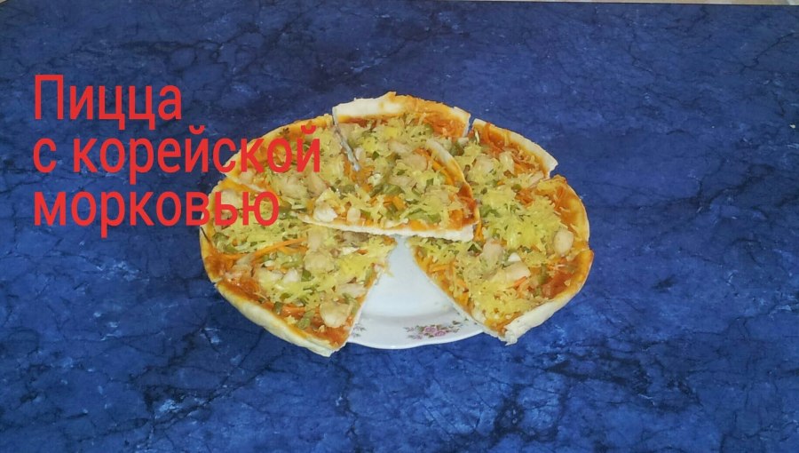 Пицца с корейской морковью
