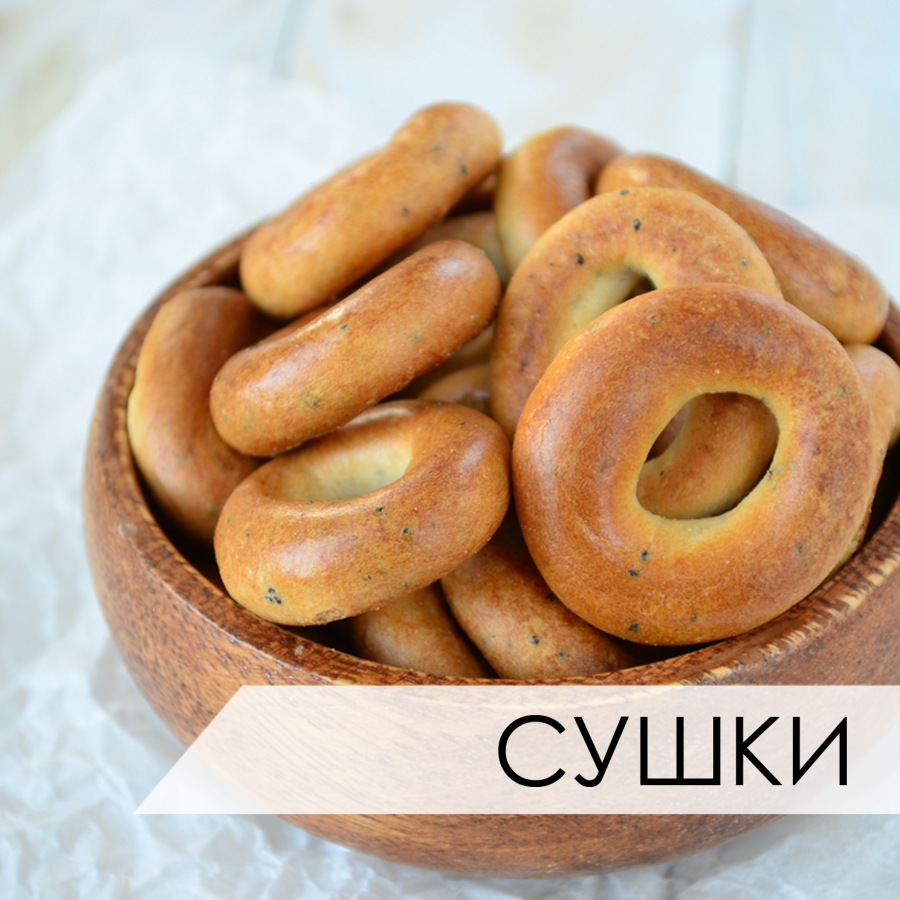Сушка баранка