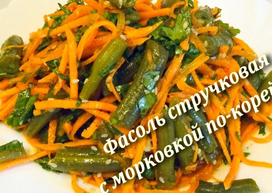 Маринованная фасоль по корейски