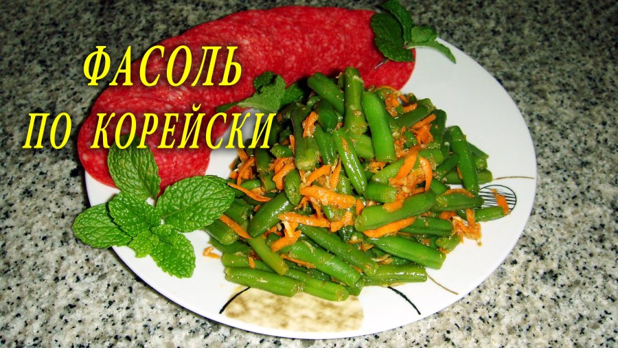 Фасоль спаржевая и стручковая