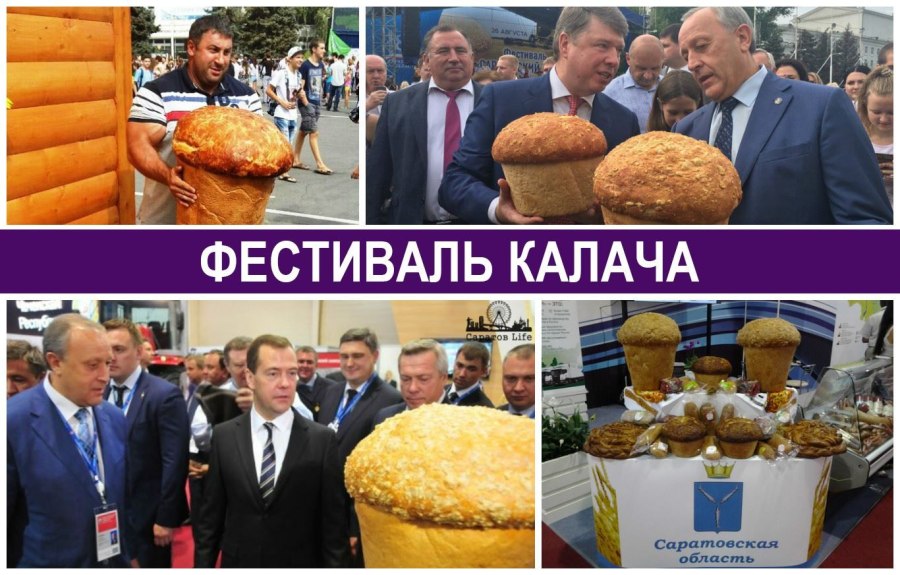 Гордость Саратова Калач