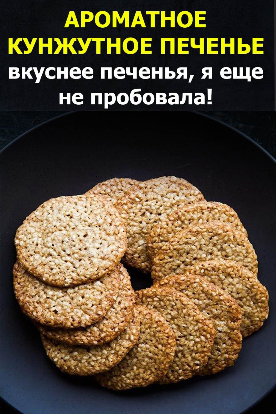 Печенье СИЗАМ С кунжутом