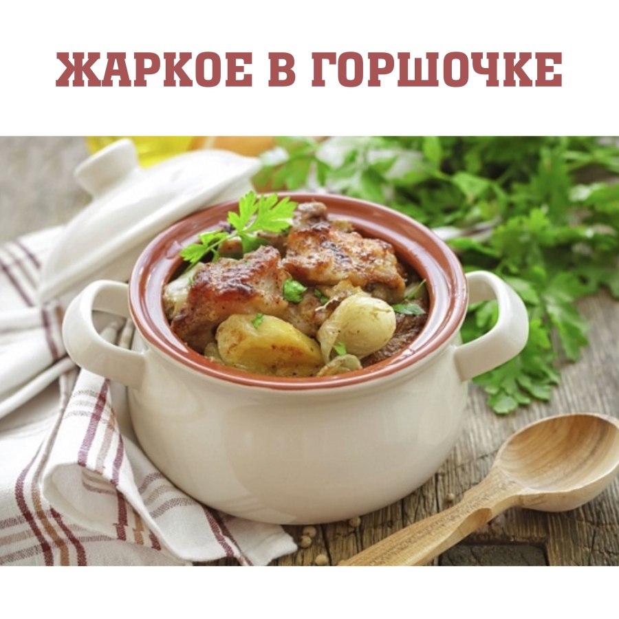 Жаркое по шушенски