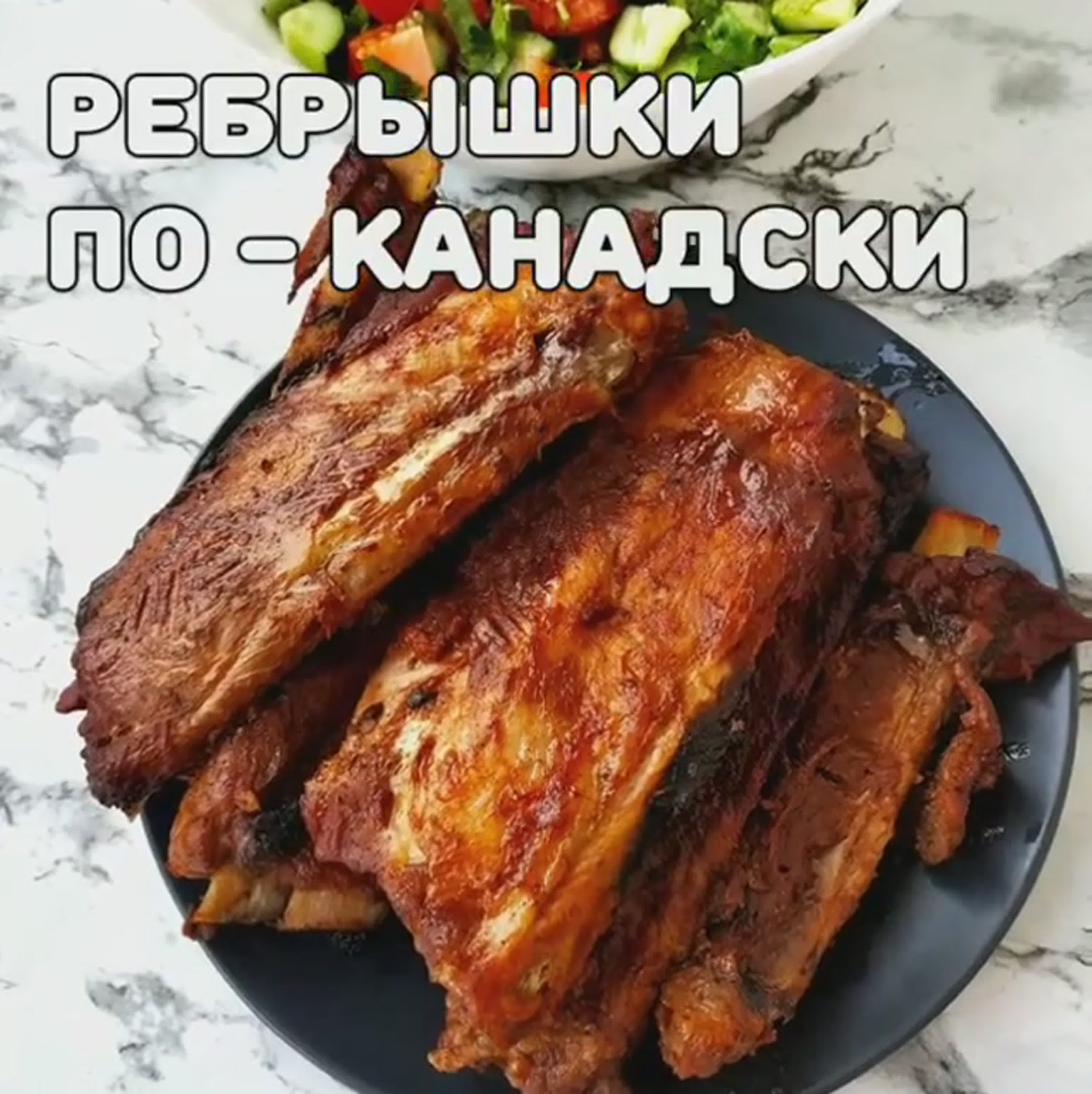 Свиные ребрышки по-канадски