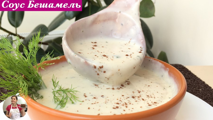 Соус молочный бешамель