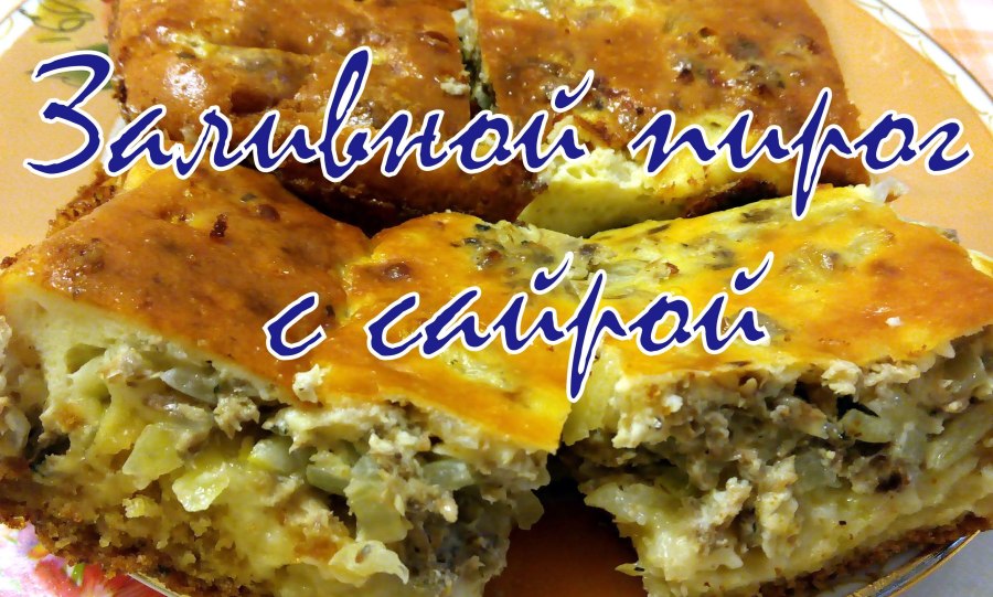 Заливной пирог с яблоками