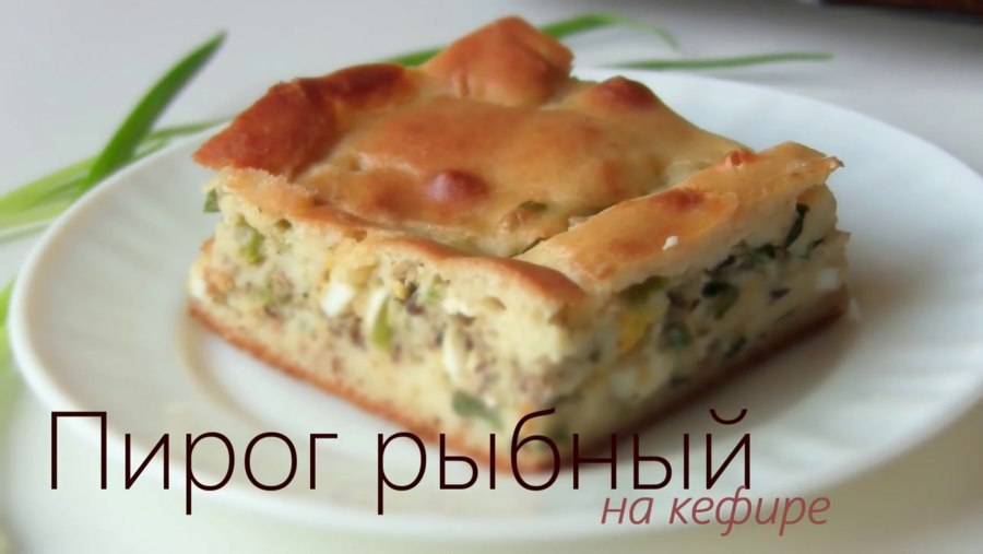 Заливной пирог с консервой рыбной
