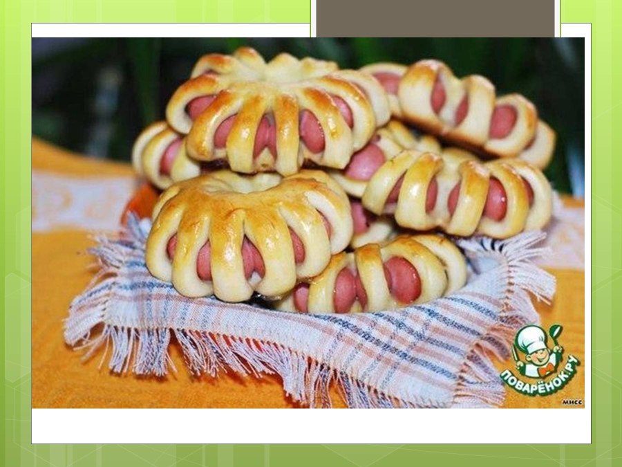Плетенка с сосисками