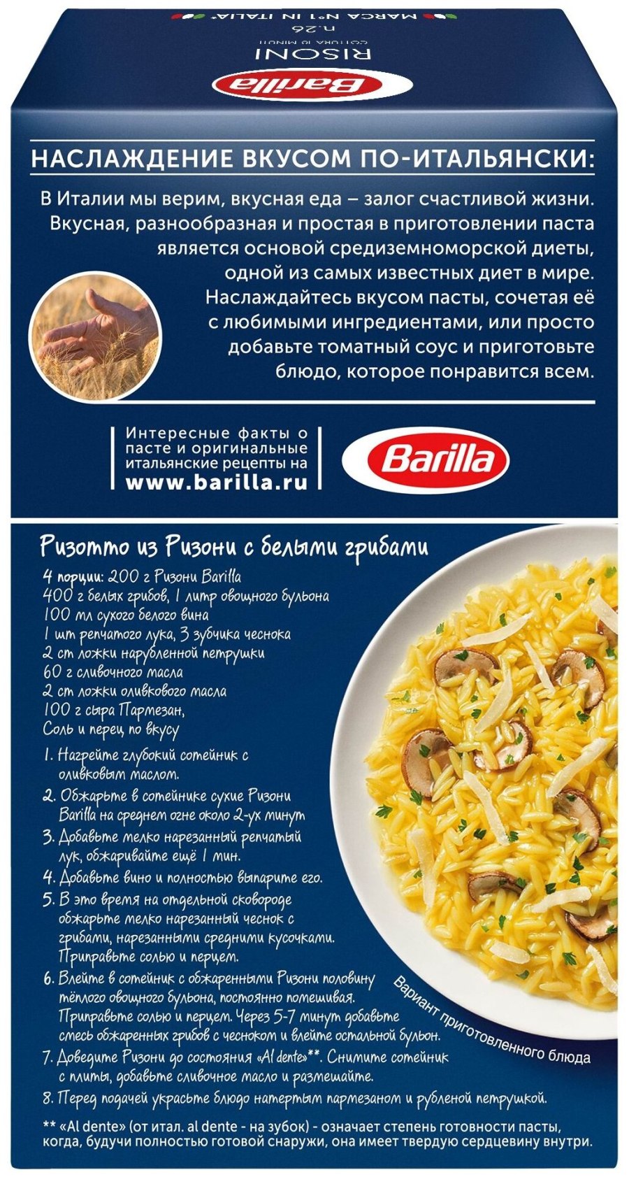 Паста орзо Ризони