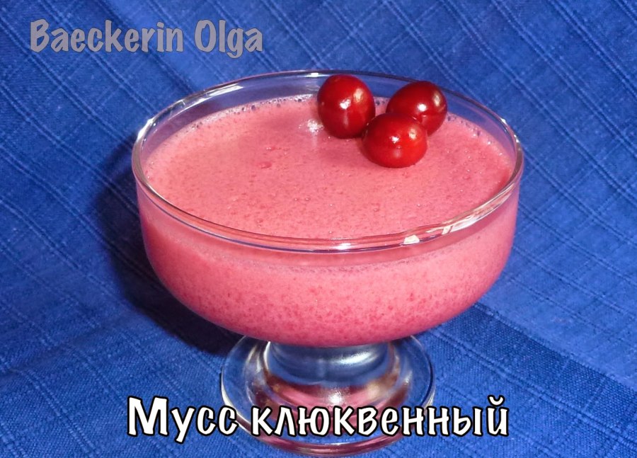 Мусс клюквенный