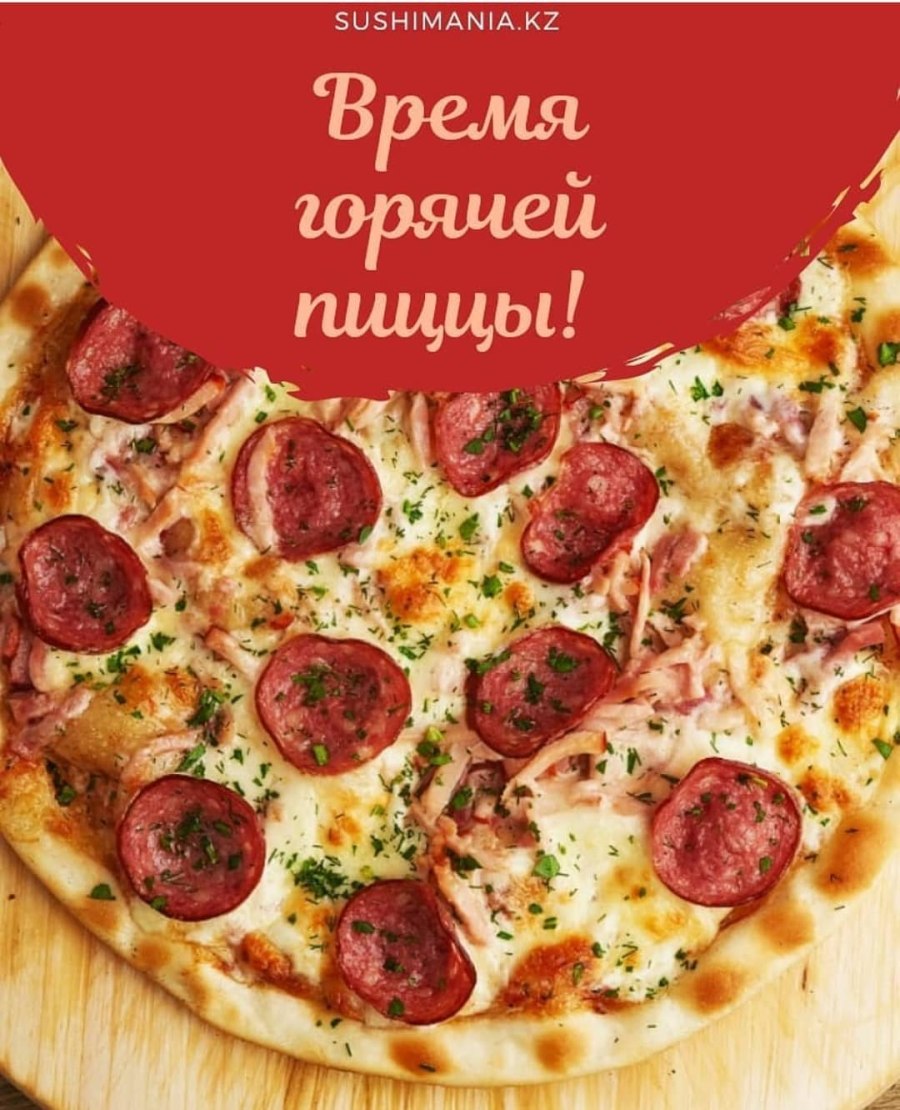 Суббота пицца