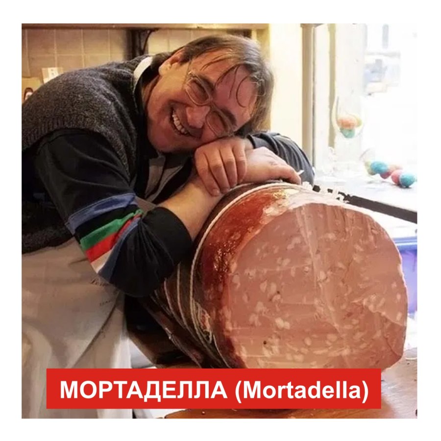 Мортаделла Италия