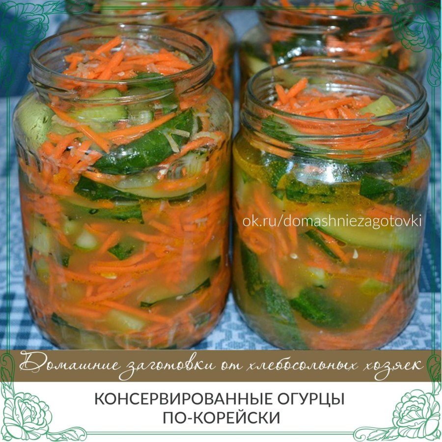 Огурцы по-корейски на зиму с морковью