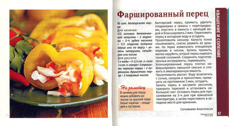 Фаршированный перец в рассоле