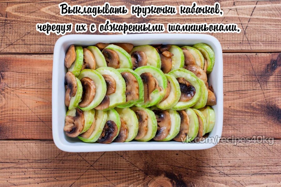 Кабачки с грибами в духовке