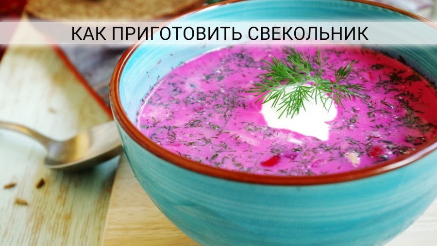 Свекольник, холодный свекольник.