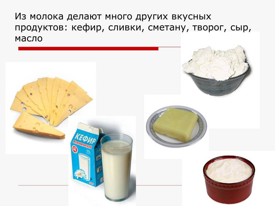 Продукты сделанные из молока