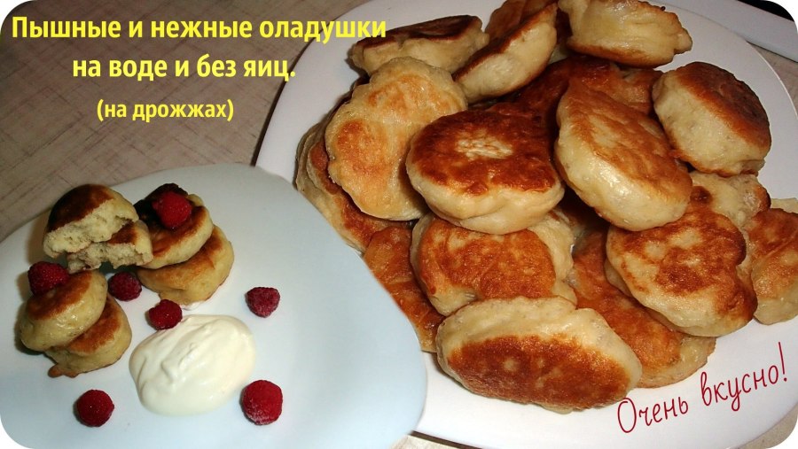 Оладушки на воде с яйцами без дрожжей