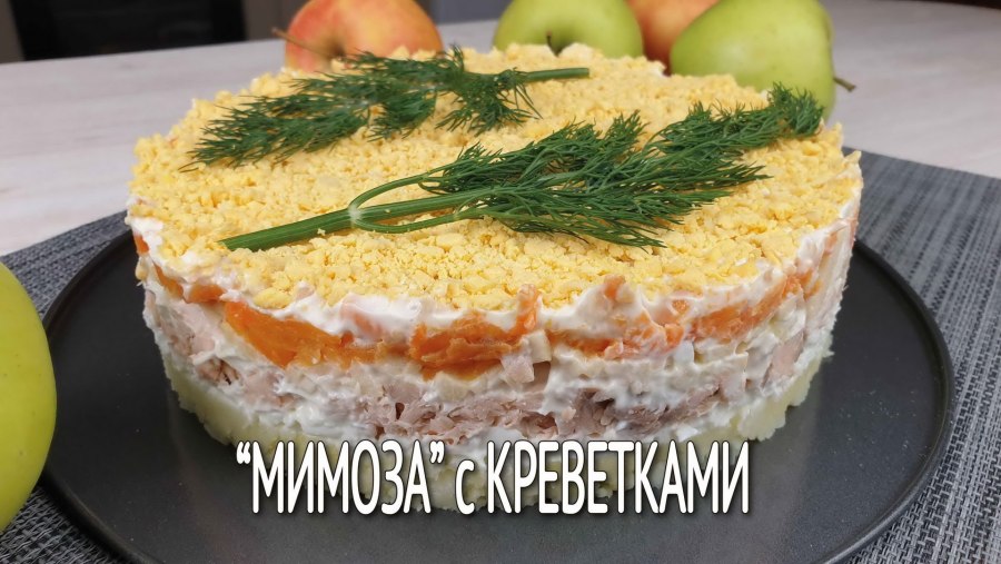 Салат Мимоза 100 гр