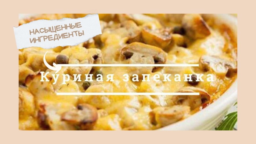 Курица тушеная с грибами