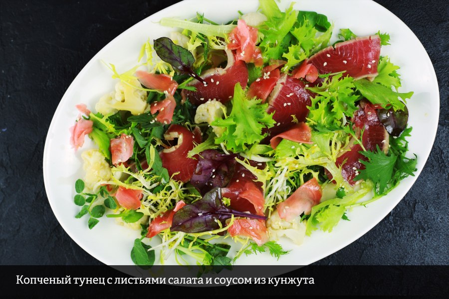Салат с тунцом свежим