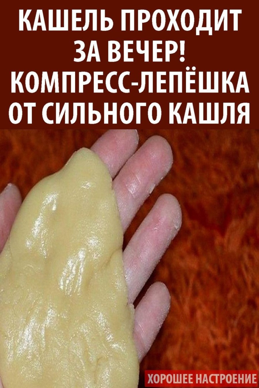 Лепешка от кашля
