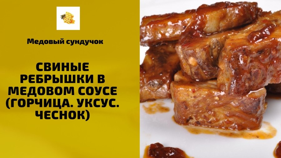 Свиные рёбрышки в медово-горчичном соусе