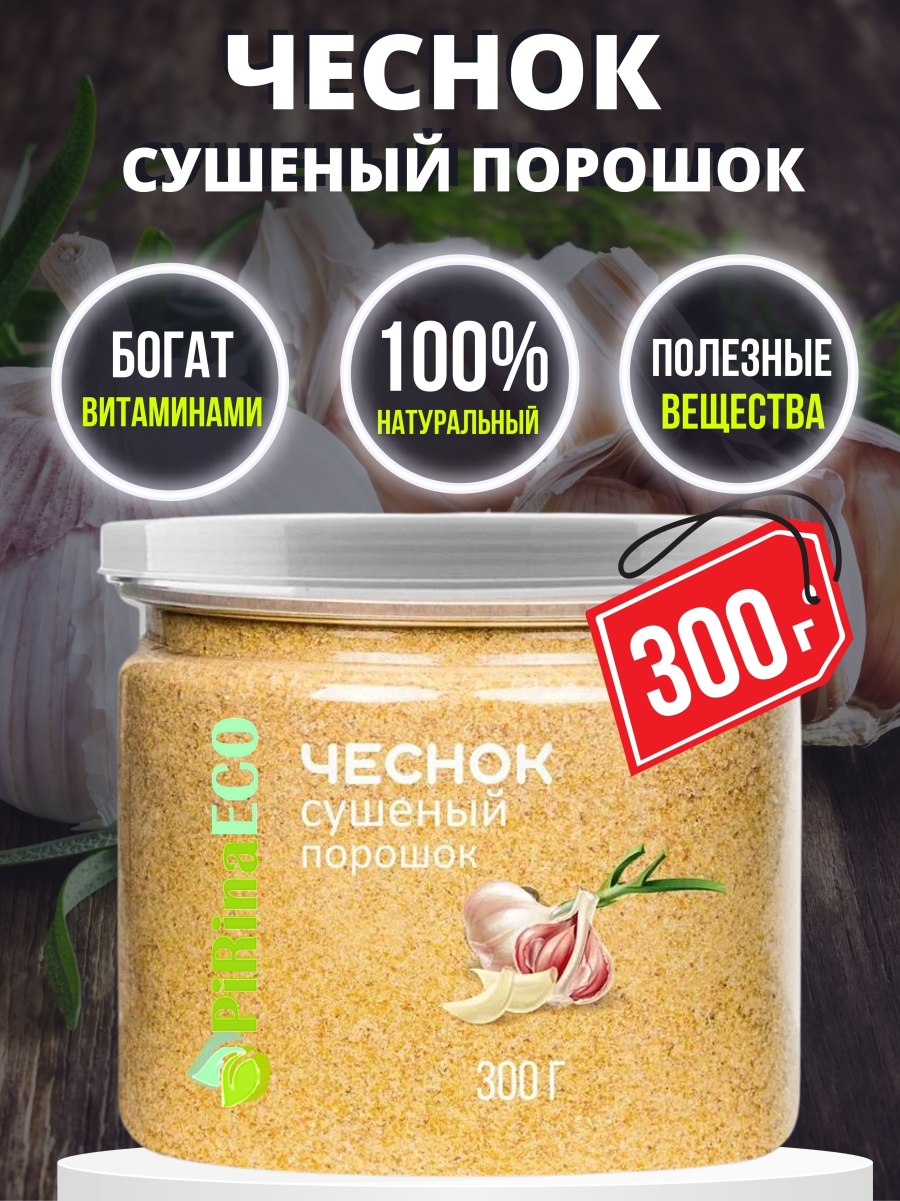 Чеснок сушеный