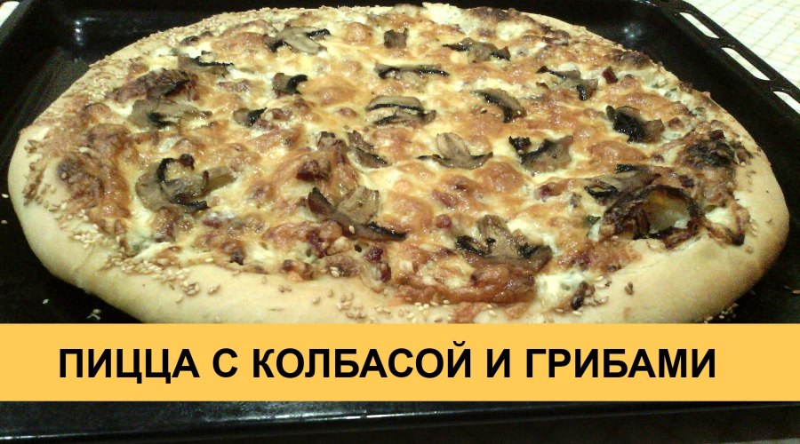 Пицца бекон моцарелла шампиньоны