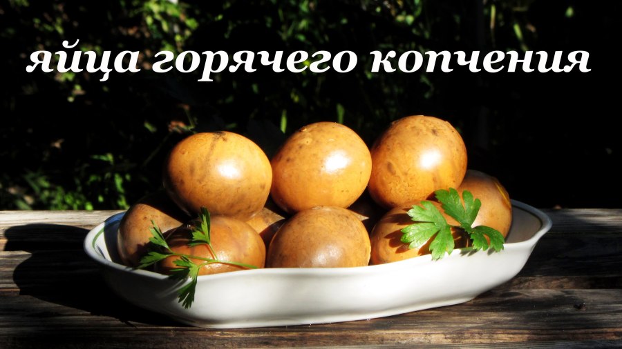 Яйца молодецкие копченые