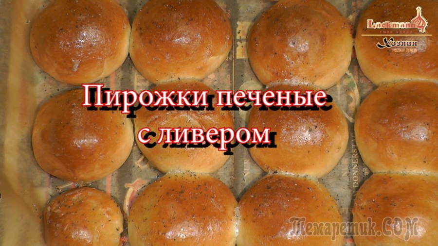 Пирожки с ливером печеные