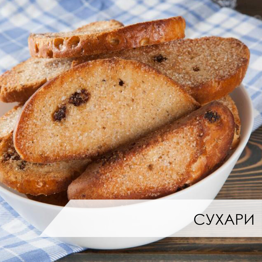 Сухари с изюмом